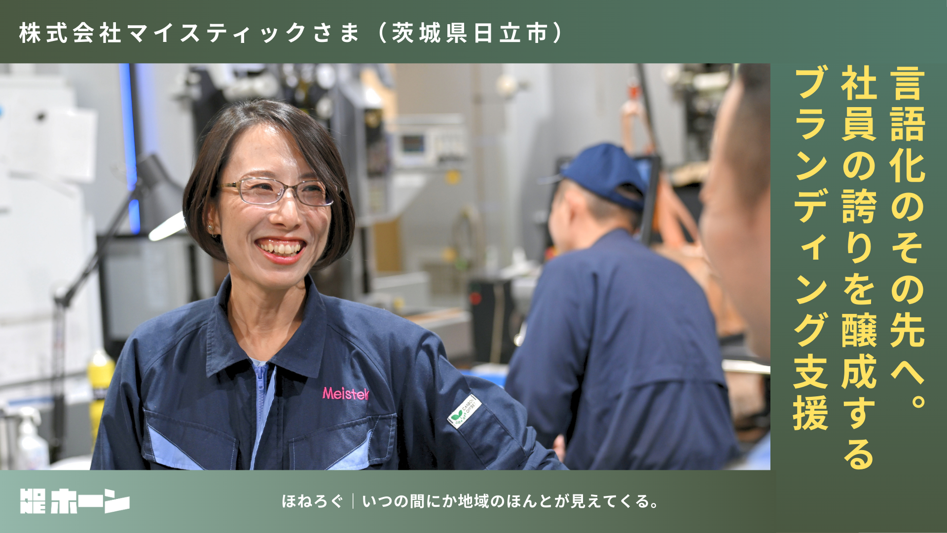 言語化のその先へ。社員の誇を醸成するブランディング支援【株式会社マイステック様（茨城県日立市】 | 株式会社HONE - 地方の文化と経済を骨太にするマーケティング支援