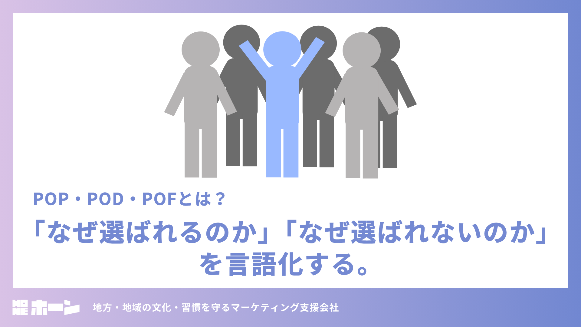 POP・POD・POFとは?「なぜ選ばれるのか」「なぜ選ばれないのか」を言語化する。