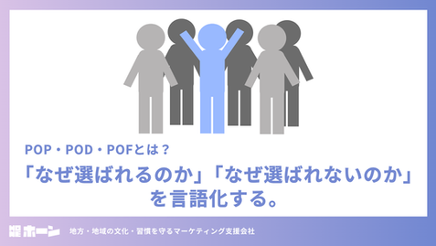 POP・POD・POFとは？「なぜ選ばれるのか」「なぜ選ばれないのか」を言語化する。