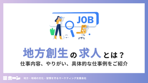 地方創生の求人とは？仕事内容、やりがい、具体的な仕事例をご紹介