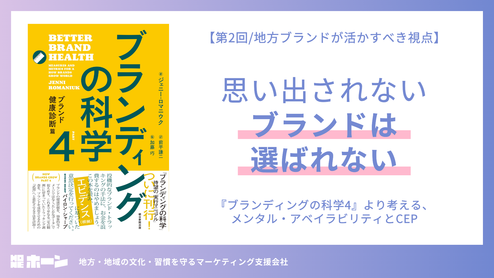 【第2回/地方ブランドが活かすべき視点】思い出されないブランドは、選ばれない。『ブランディングの科学4』より考える、メンタル・アベイラビリティとCEP