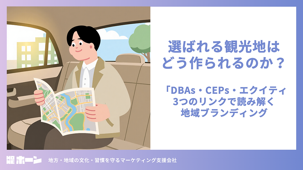 骨のある地方マーケティング「HONE」