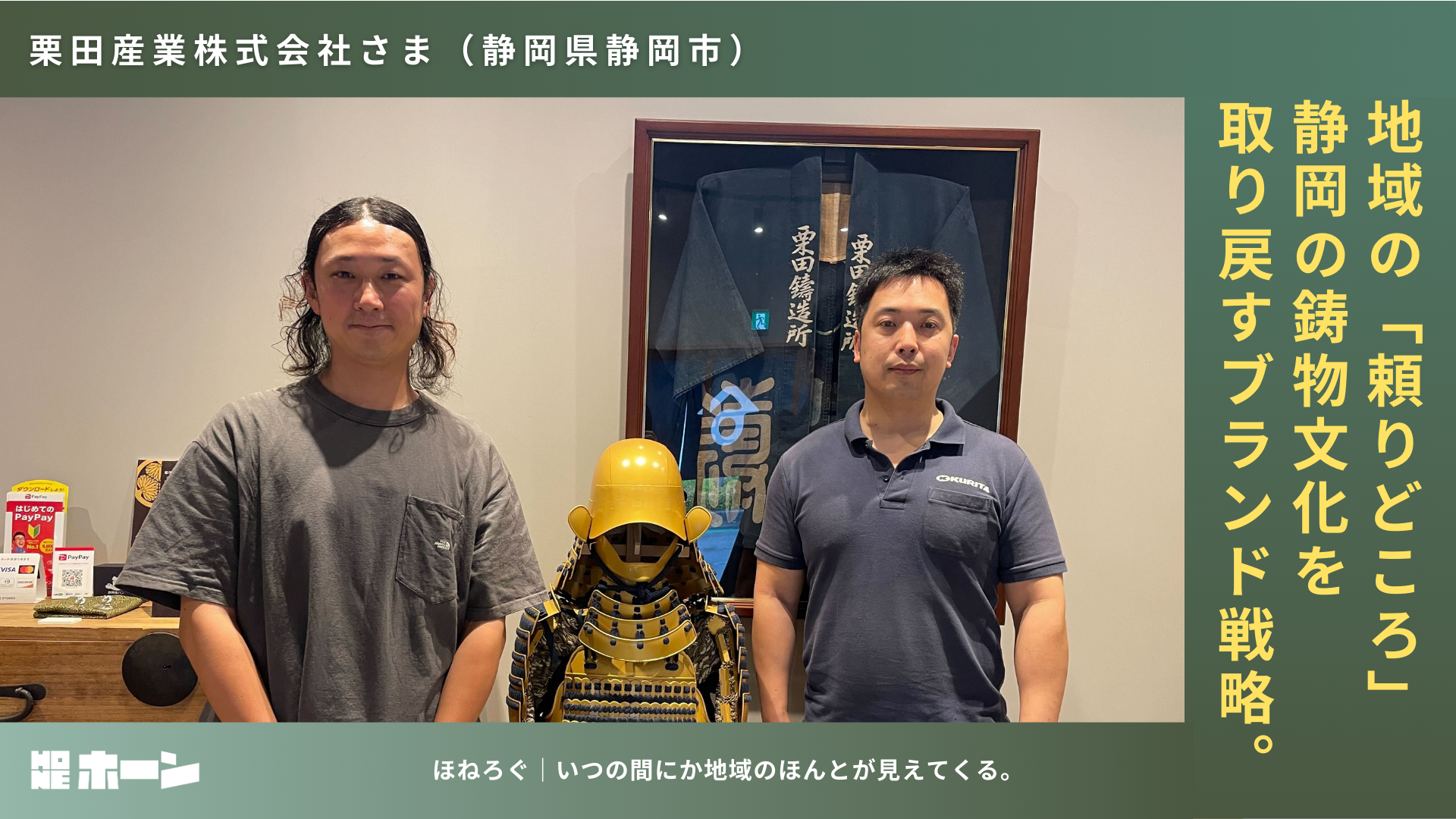 地域の「頼りどころ」として。静岡の鋳物文化を取り戻すブランド戦略【栗田産業株式会社様（静岡県静岡市）】 | 株式会社HONE - 地方の文化と経済を骨太にするマーケティング支援