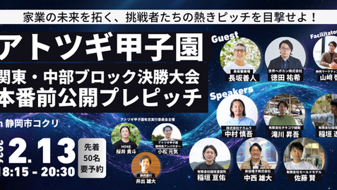 【登壇情報】2/13（金）アトツギ甲子園 関東・中部ブロック決勝大会 本番前公開プレピッチ