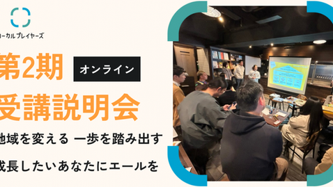 【登壇情報】弊社代表 桜井が「ローカルプレイヤーズ 第2期生募集！受講説明会」に登壇します。
