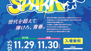 【登壇情報】青春SPARKプロジェクトに登壇します。