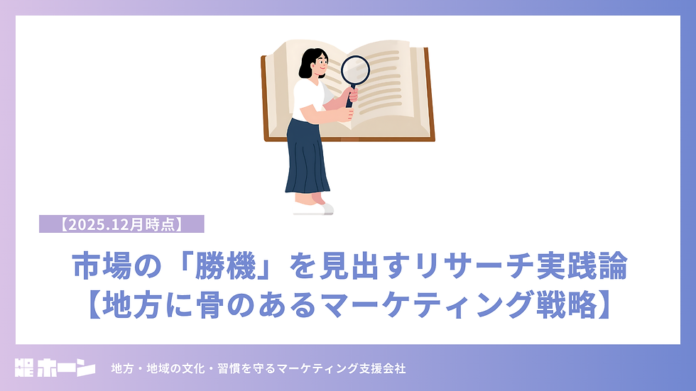【2025年12月時点】市場の「勝機」を見出すリサーチ実践論【地方マーケティング】