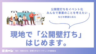 現地で「公開壁打ち」はじめます。｜地方マーケティングの株式会社HONE