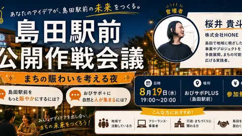 【8/19（水）19時〜】島田駅前公開作戦会議 〜おびサポPLUSから、まちの賑わいを考える夜〜