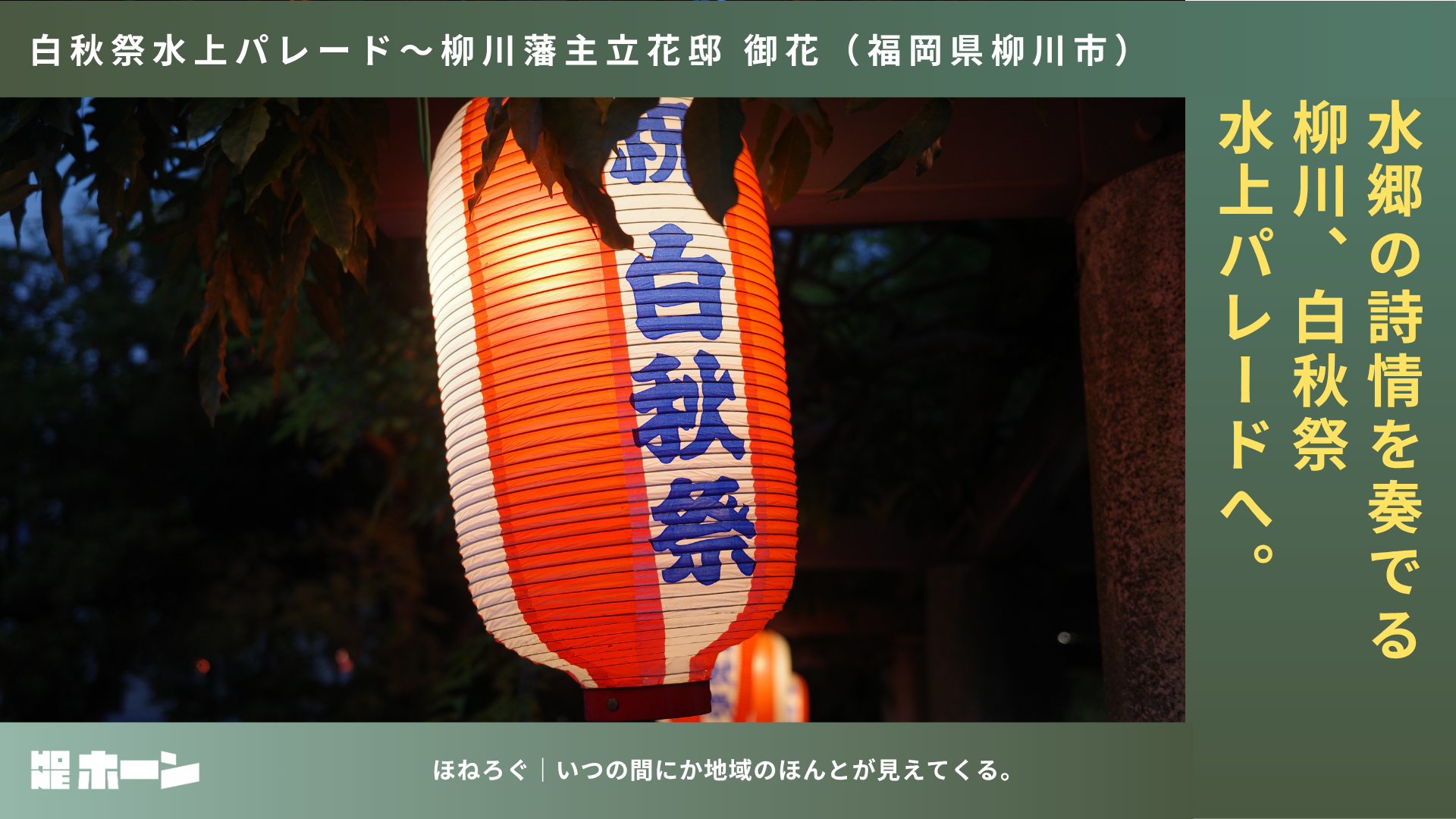 水郷の詩情を奏でる柳川、白秋祭水上パレードへ。【福岡県柳川市】 | 株式会社HONE - 地方の文化と経済を骨太にするマーケティング支援