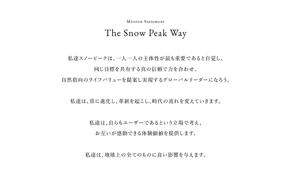 スノーピーク：ミッション改定の背景まで語り、事業展開の筋を通す