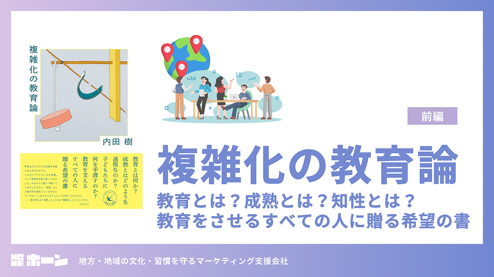 『複雑化の教育論』教育とは?成熟とは?知性とは?教育をさせるすべての人に贈る希望の書【前編】