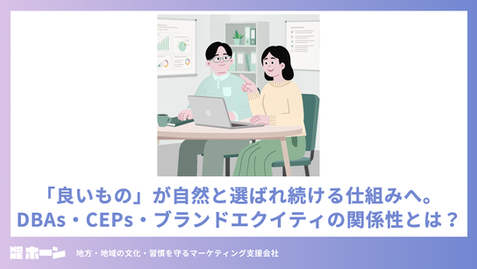 「良いもの」が自然と選ばれ続ける仕組みへ。DBAs・CEPs・ブランドエクイティの関係性とは？