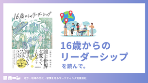 『16歳からのリーダーシップ』を読んで。【書評】
