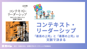 コンテキスト・リーダーシップを読んで。「最高の上司」と「最悪の上司」は文脈で決まる【書評】