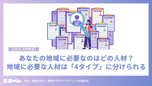 あなたの地域に必要なのはどの人材?地域に必要な人材は「4タイプ」に分けられる【2025.8月時点】
