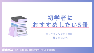 マーケティングを突然任された人へ。初学者におすすめしたい5冊