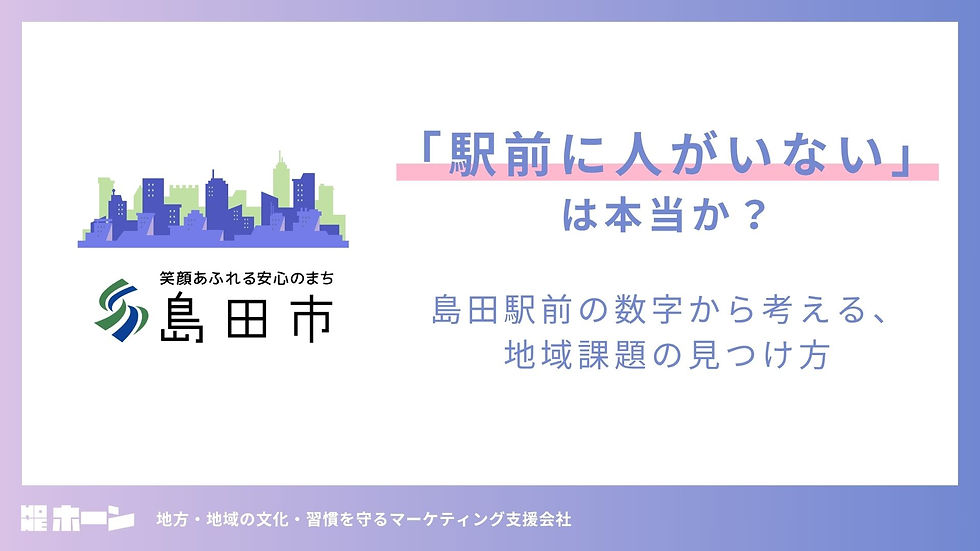 骨のある地方マーケティング「HONE」
