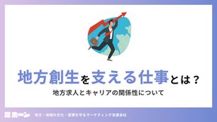 地方創生を支える仕事とは？地方求人とキャリアの関係性について