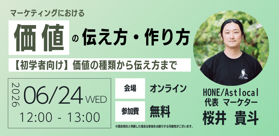 6/24 オンライン開催】マーケティングにおける「価値の伝え方・作り方」〜【初学者向け】価値の種類から伝え方まで〜
