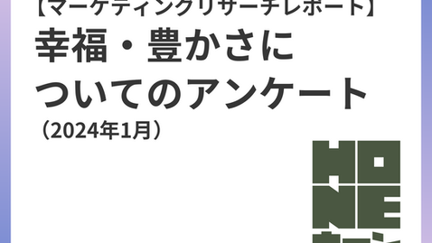 【マーケティングリサーチレポート】幸福・豊かさについてのアンケート（2024年1月）