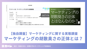 【独自調査】「マーケティングは、なぜこれほどまでに胡散臭いのか？」全国400人の本音から見えた、失敗しないパートナー選びの条件とは？