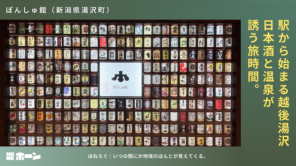 ぽんしゅ館。駅からはじまる越後湯沢。日本酒と温泉が誘う旅時間。【新潟県湯沢町】