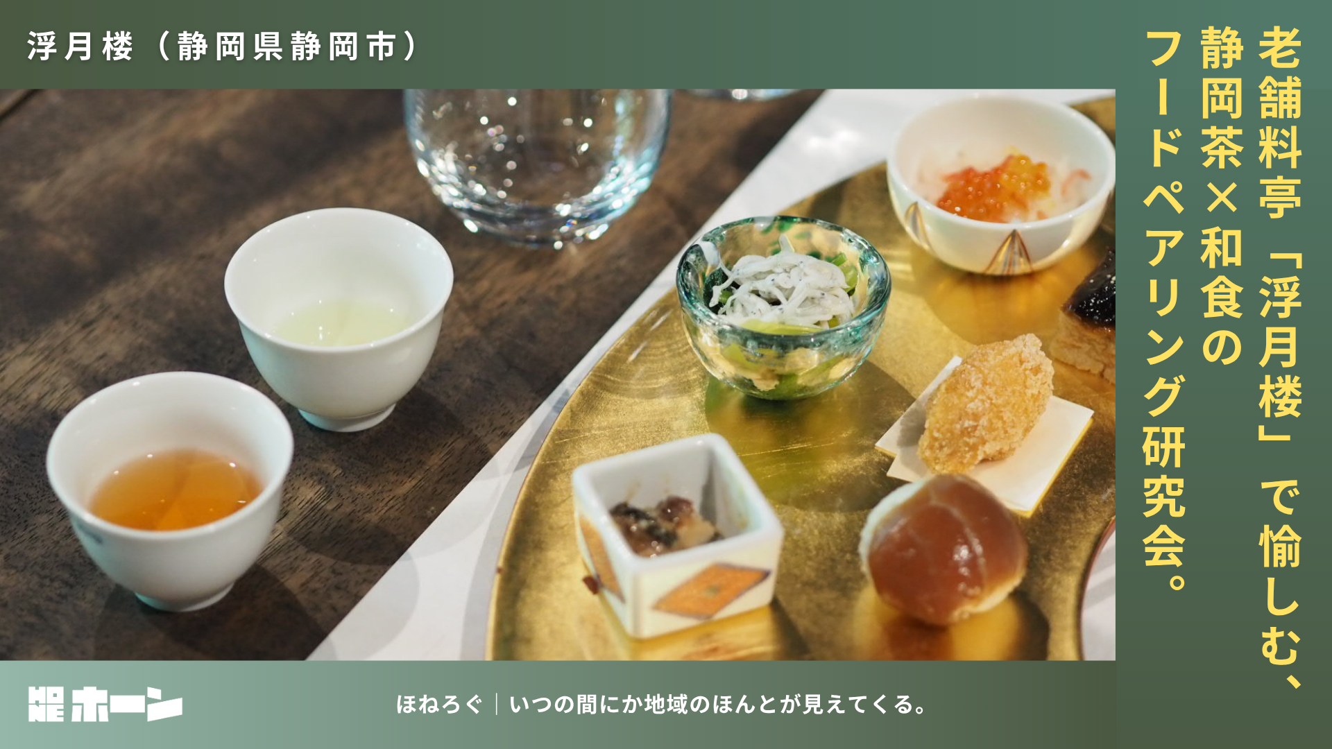 老舗料亭・浮月楼で愉しむ、静岡茶×和食のフードペアリング研究会【静岡県静岡市】 | 株式会社HONE - 地方の文化と経済を骨太にするマーケティング支援
