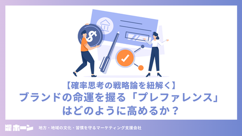 【確率思考の戦略論を紐解く】ブランドの命運を握る「プレファレンス」はどのように高めるか？