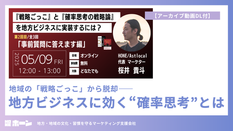 地域の「戦略ごっこ」から脱却――地方ビジネスに効く“確率思考”とは【アーカイブ動画DL付】