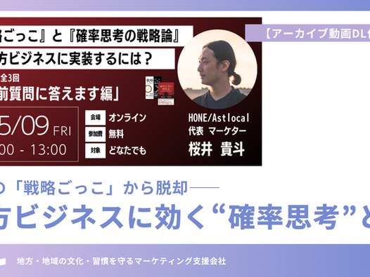 地域の「戦略ごっこ」から脱却――地方ビジネスに効く“確率思考”とは【アーカイブ動画DL付】