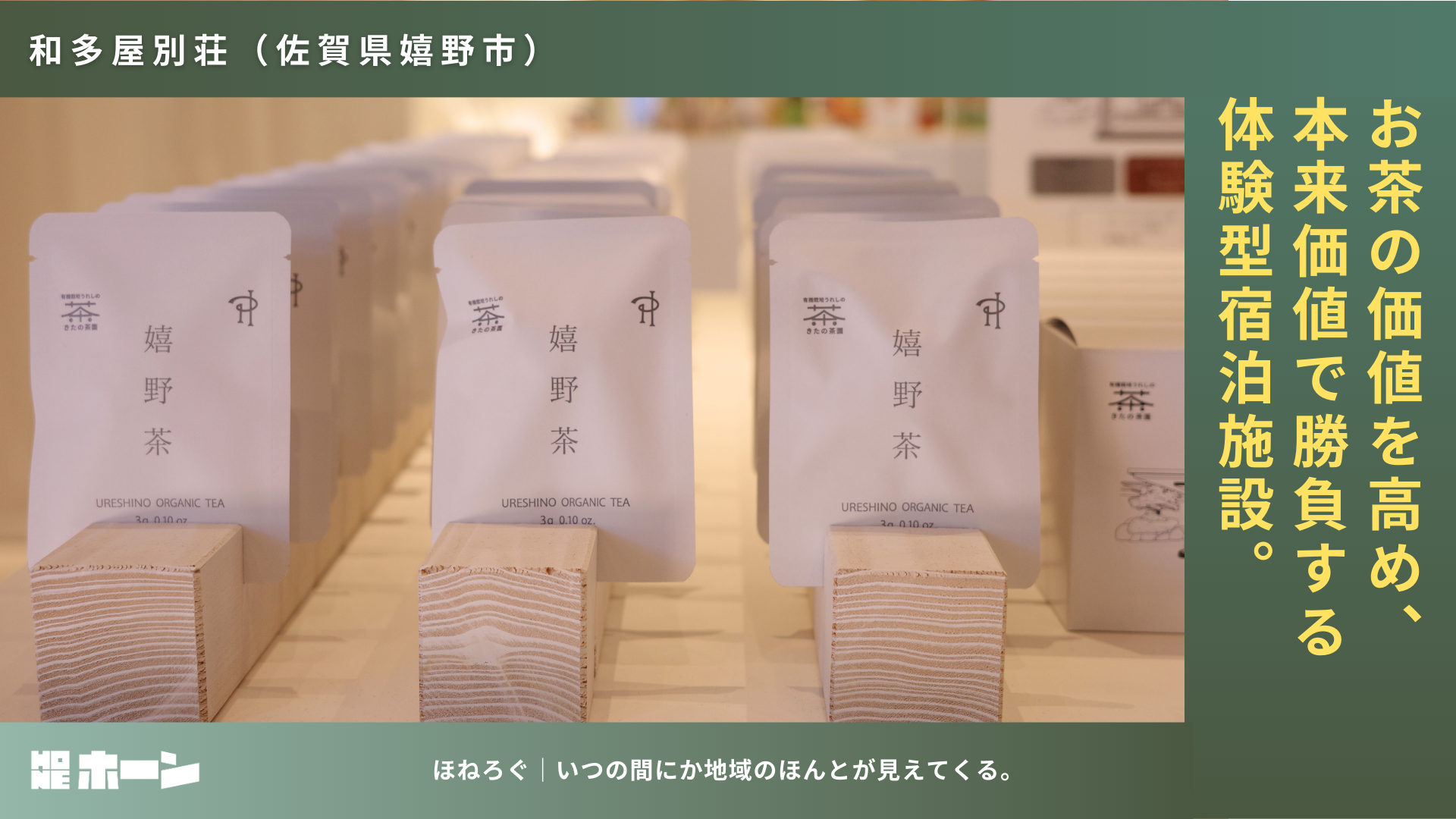 お茶の価値を高め、本来価値で勝負する体験型宿泊施設。【佐賀県嬉野市_和多屋別荘】 | 株式会社HONE - 地方の文化と経済を骨太にするマーケティング支援