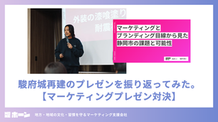 駿府城再建のプレゼンをスライドで振り返ってみた。【マーケティングプレゼン対決】