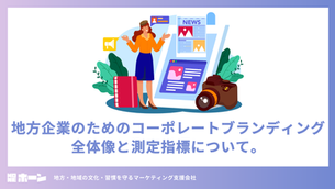 地方企業のためのコーポレートブランディング｜全体像と測定指標について。