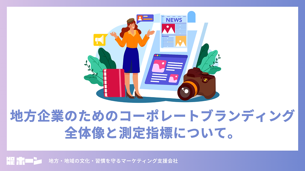 骨のある地方マーケティング「HONE」