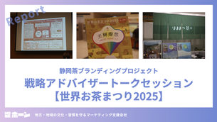 【レポート】静岡茶ブランディングプロジェクト 戦略アドバイザートークセッション【世界お茶まつり2025】