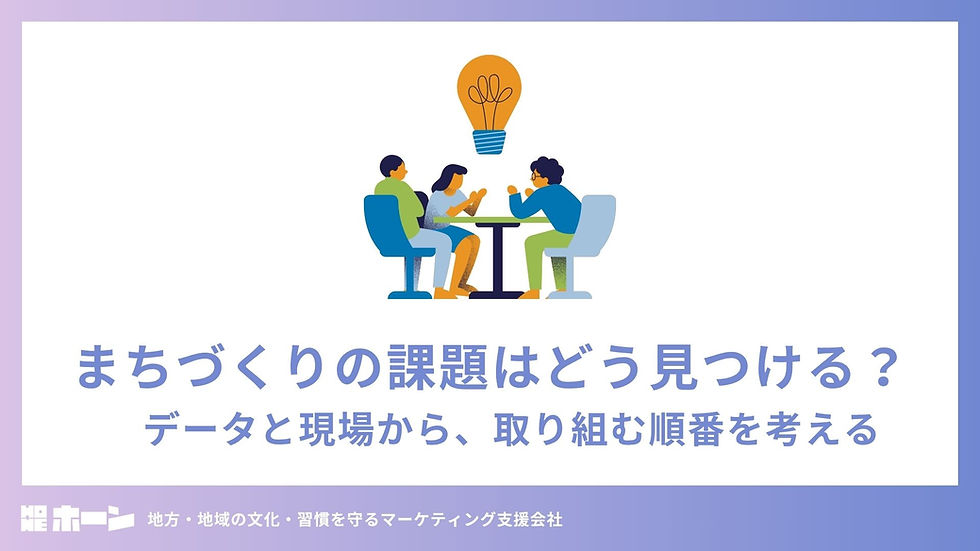 まちづくりの課題はどう見つける？データと現場から、取り組む順番を考える