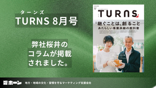 【お知らせ】雑誌『TURNS』にて、弊社代表・桜井のコラム連載「TURNS的 ローカル時評」がスタートしました