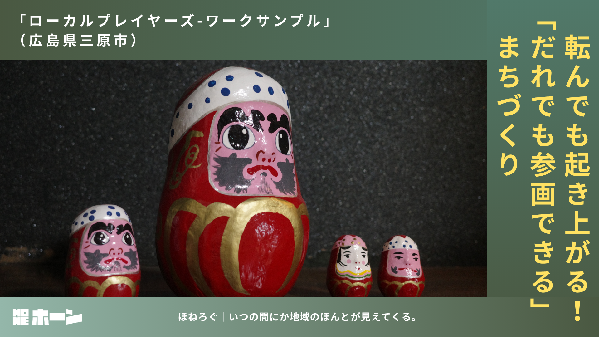 三原だるまがつなぐ、誰でも参画できるまちづくり【広島県三原市】 | 株式会社HONE - 地方の文化と経済を骨太にするマーケティング支援