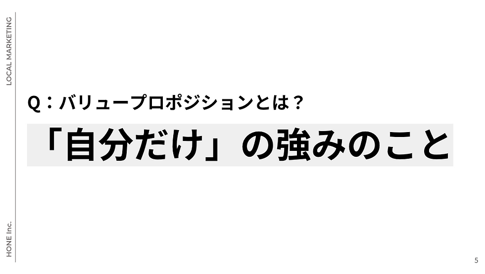 バリュープロポジションとは?