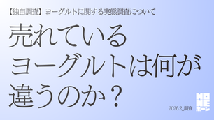 【リリース】ヨーグルトに関する実態調査結果（2026年2月）