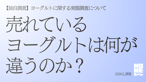 【リリース】ヨーグルトに関する実態調査結果（2026年2月）