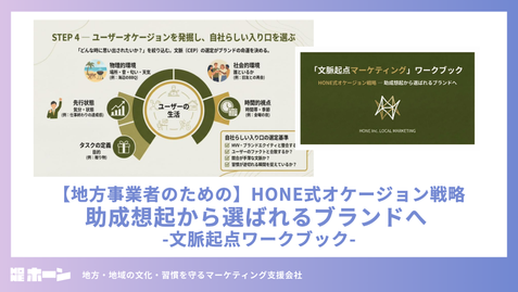 【地方事業者のための】HONE式オケージョン戦略。助成想起から選ばれるブランドへ -文脈起点ワークブック-