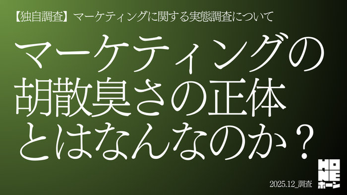 【プレスリリース】独自調査 マーケティングの胡散臭さの正体とはなんなのか？──マーケティングに関する実態調査について （2025年12月）】
