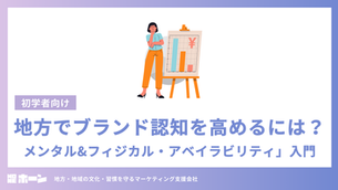 地方でブランド認知を高めるには？「メンタル&フィジカル・アベイラビリティ」入門