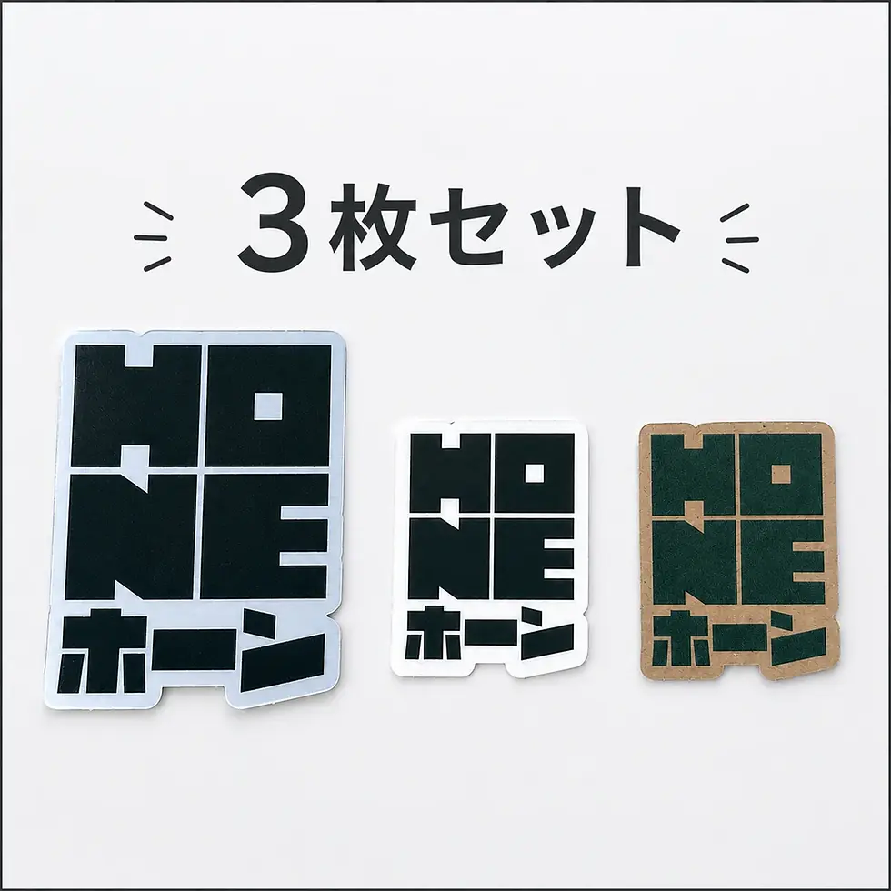 白背景に「3枚セット」の文字と、黒いロゴ風デザインのステッカー3枚(青白・白・茶)が並んでいる。