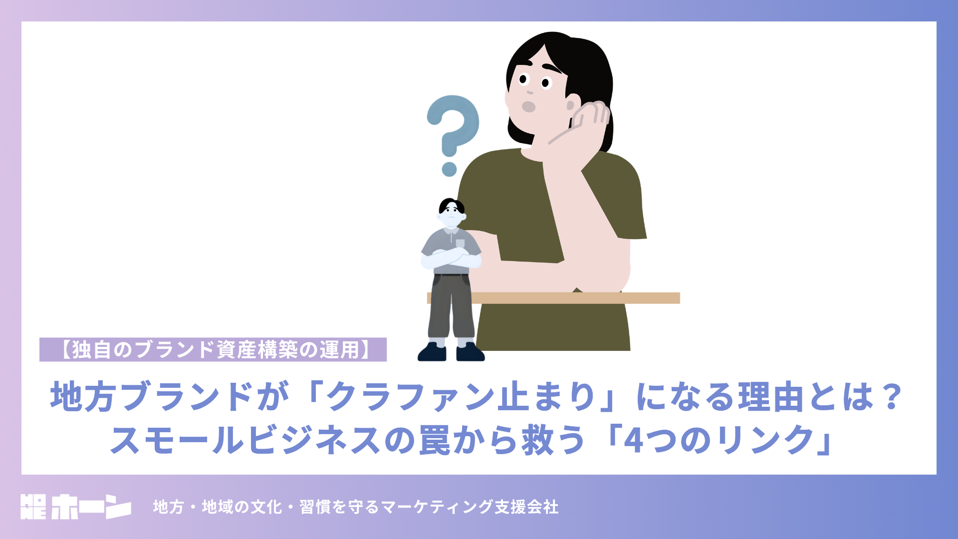 地方ブランドが「クラファン止まり」になる理由とは?スモールビジネスの罠から救う「4つのリンク」【独自のブランド資産構築の運用】