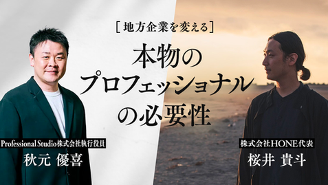 【取材情報】弊社代表 桜井がTSUMUGU by Local-Linkに取材いただきました（地方企業を変える「本物のプロフェッショナル」の必要性）