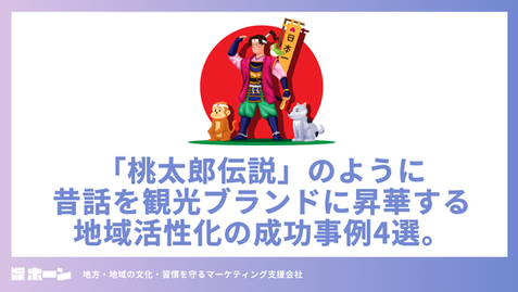 「桃太郎伝説」のように昔話を観光ブランドに昇華する、地域活性化の成功事例4選。