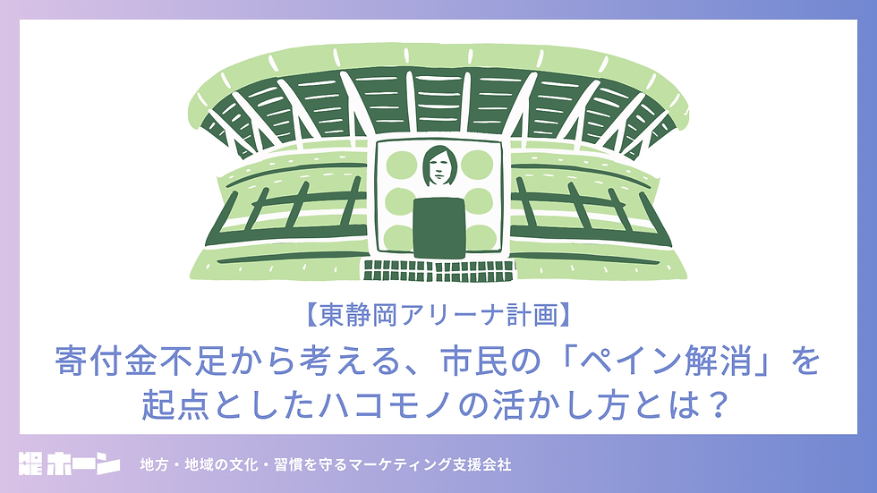 骨のある地方マーケティング「HONE」